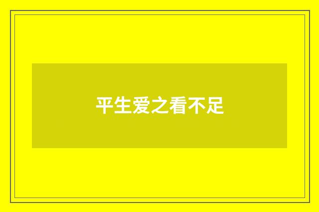 平生爱之看不足