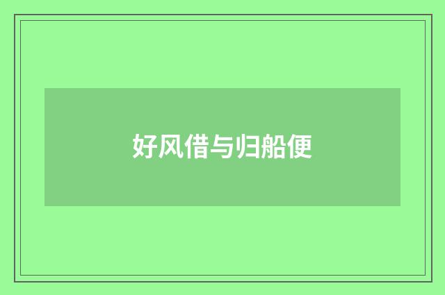 好风借与归船便