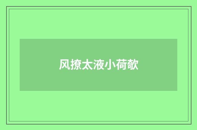 风撩太液小荷欹