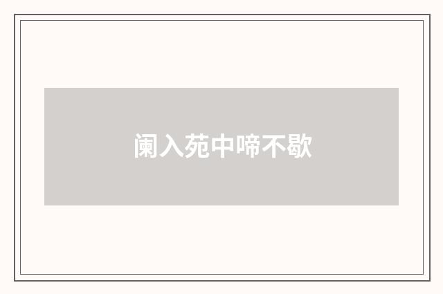 阑入苑中啼不歇