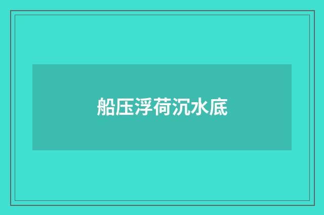 船压浮荷沉水底