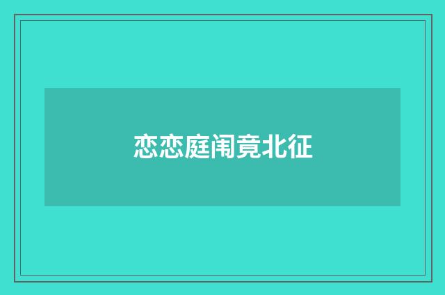 恋恋庭闱竟北征