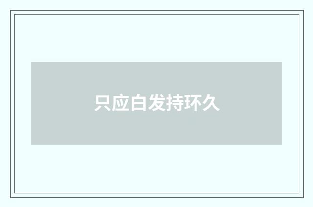 只应白发持环久