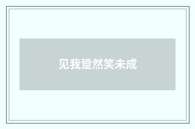 见我跫然笑未成
