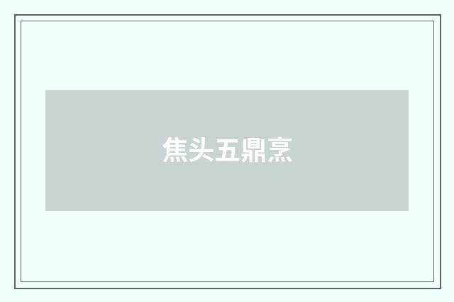 焦头五鼎烹