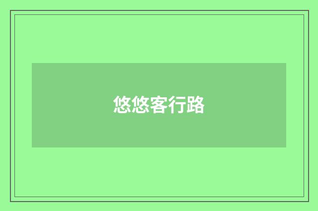 悠悠客行路