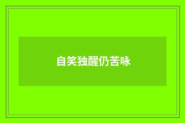 自笑独醒仍苦咏
