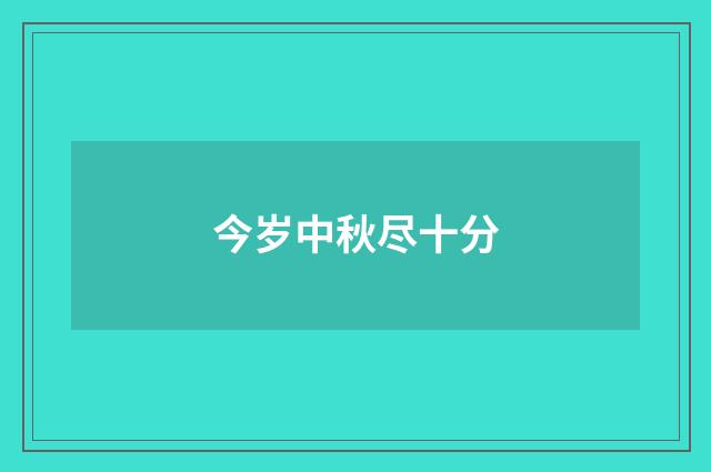 今岁中秋尽十分