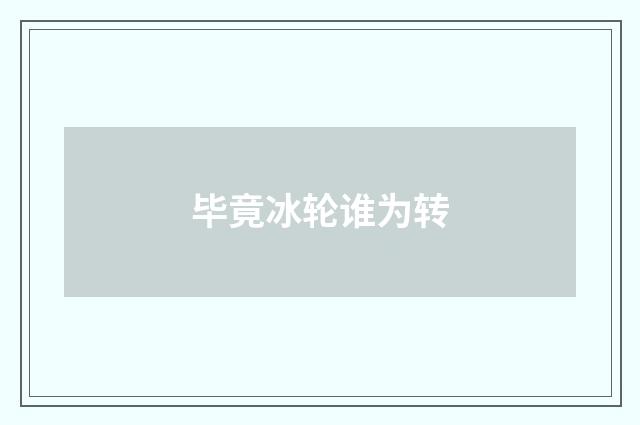 毕竟冰轮谁为转