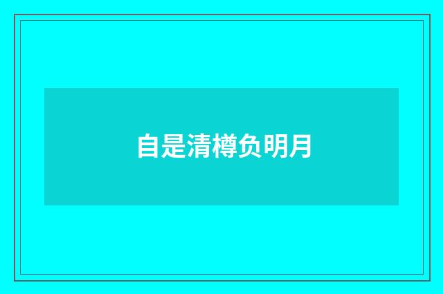 自是清樽负明月