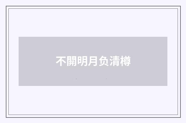 不閞明月负清樽