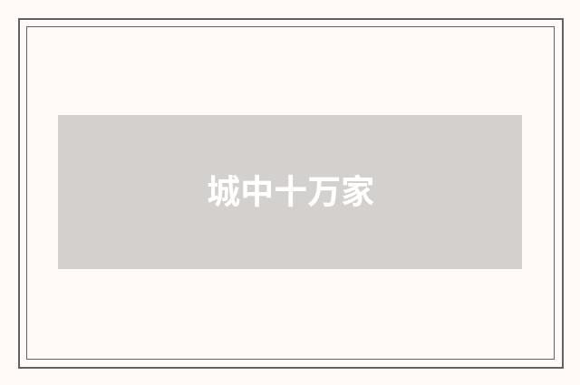 城中十万家