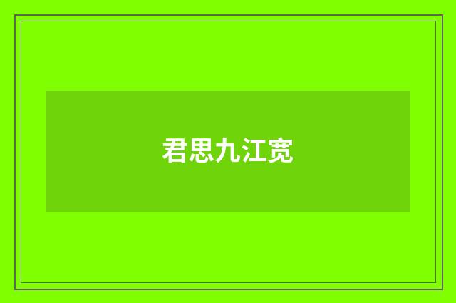 君思九江宽