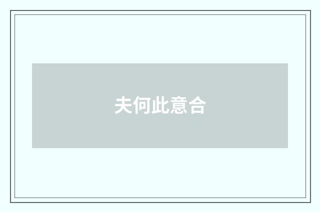 夫何此意合