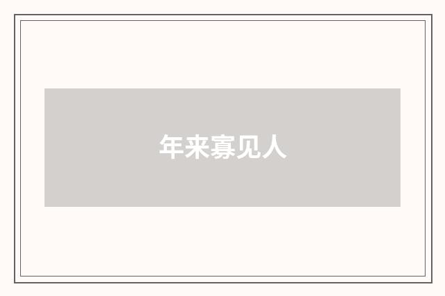 年来寡见人