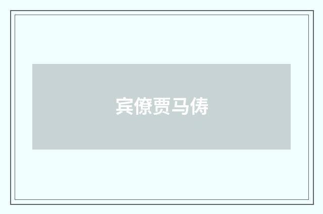 宾僚贾马俦