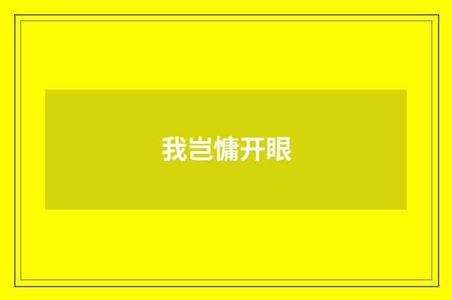 我岂慵开眼