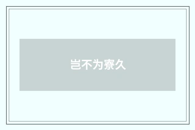 岂不为寮久
