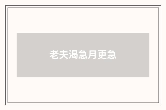 老夫渴急月更急
