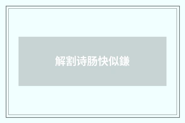 解割诗肠快似鎌