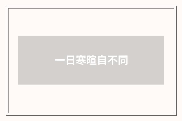 一日寒暄自不同
