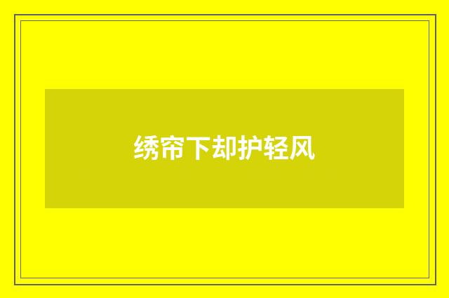 绣帘下却护轻风