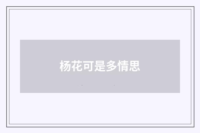 杨花可是多情思