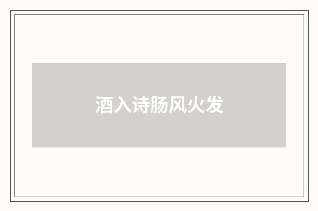 酒入诗肠风火发