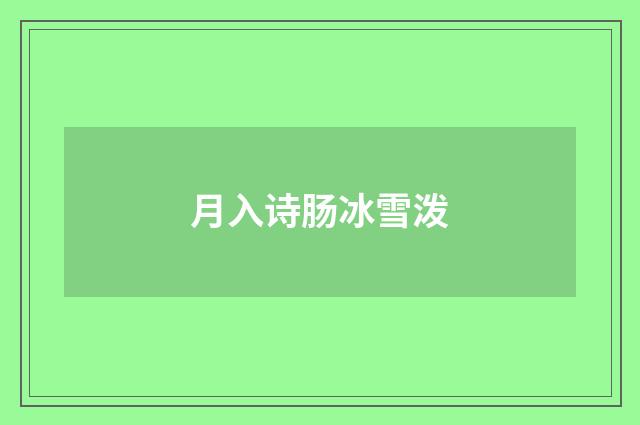 月入诗肠冰雪泼