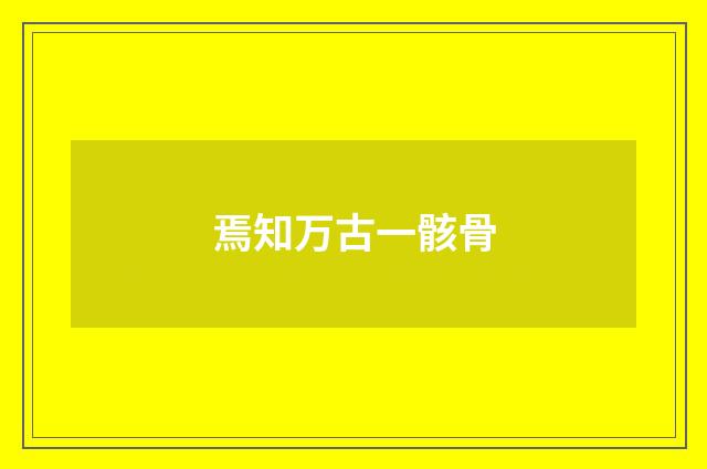焉知万古一骸骨
