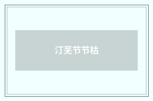 汀芜节节枯
