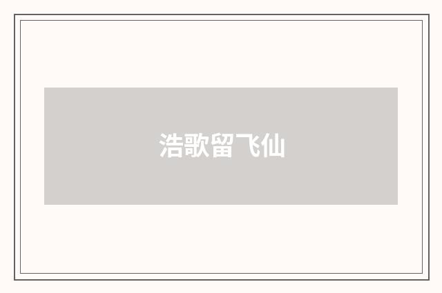 浩歌留飞仙