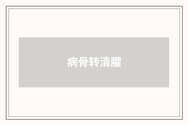 病骨转清臞