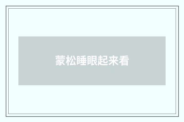 蒙松睡眼起来看