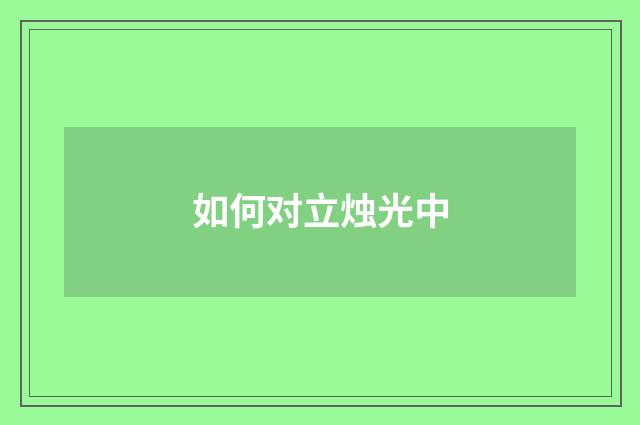 如何对立烛光中