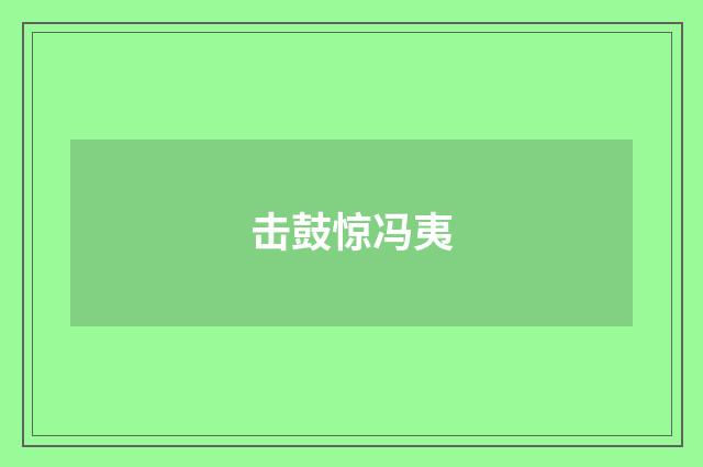击鼓惊冯夷