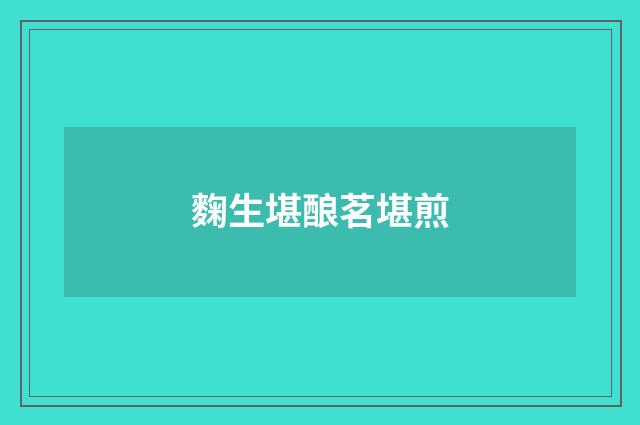 麴生堪酿茗堪煎