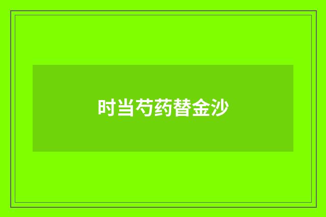 时当芍药替金沙