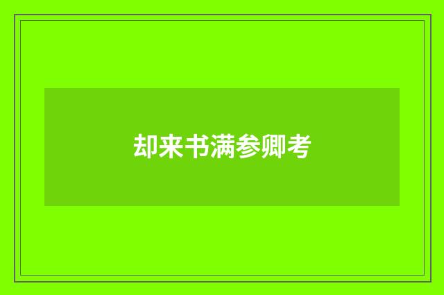 却来书满参卿考