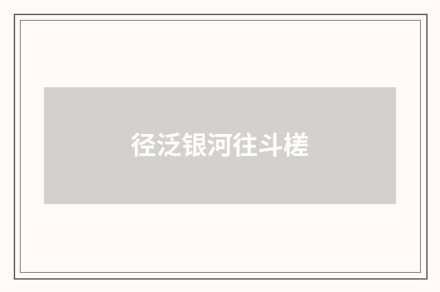 径泛银河往斗槎