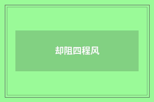 却阻四程风
