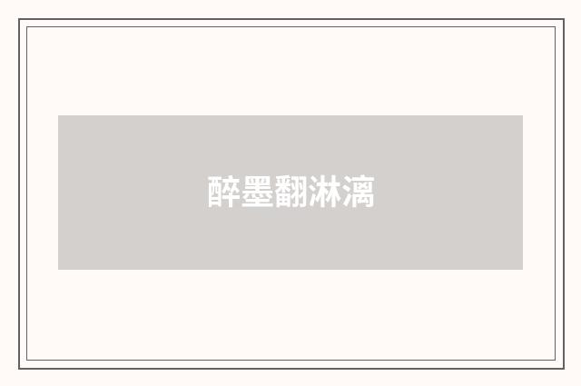醉墨翻淋漓