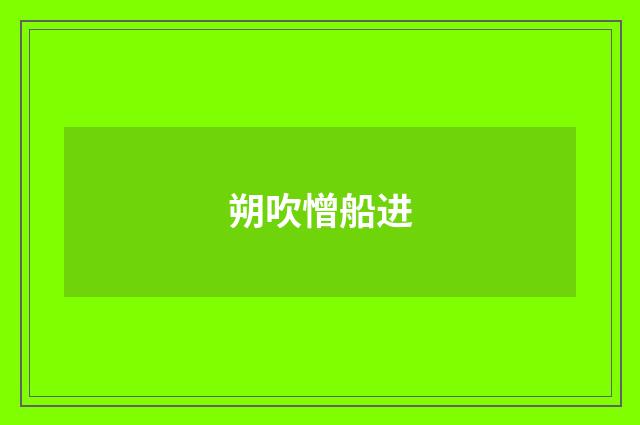 朔吹憎船进