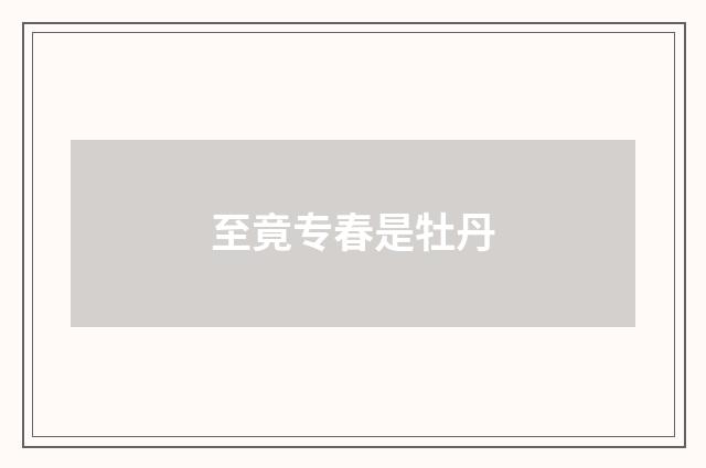 至竟专春是牡丹
