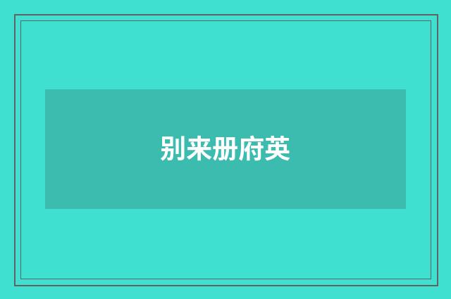 别来册府英