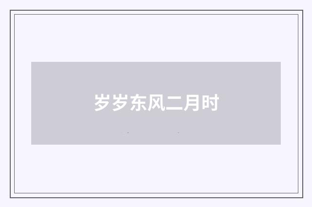 岁岁东风二月时