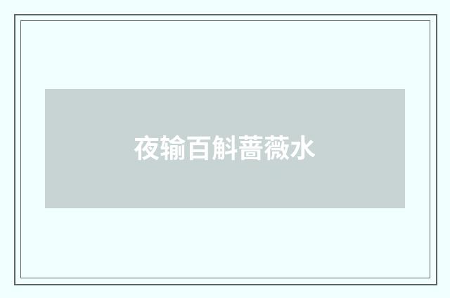 夜输百斛蔷薇水