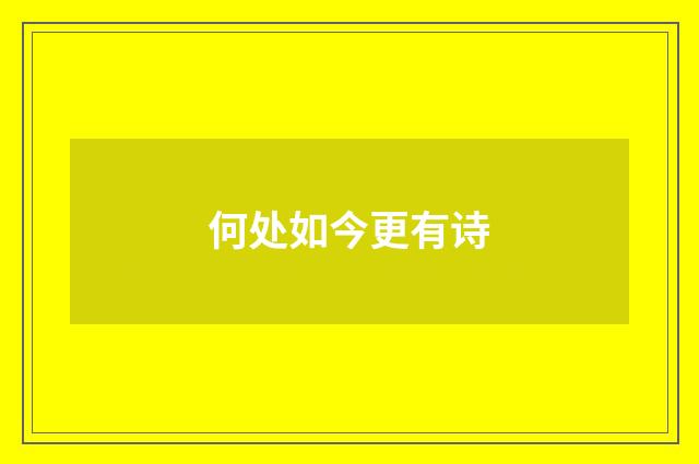 何处如今更有诗