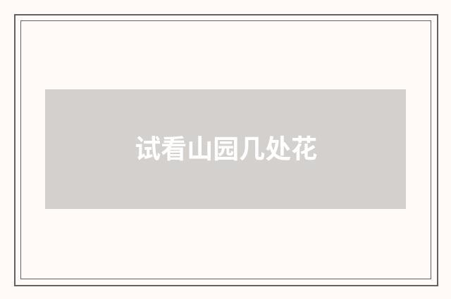 试看山园几处花