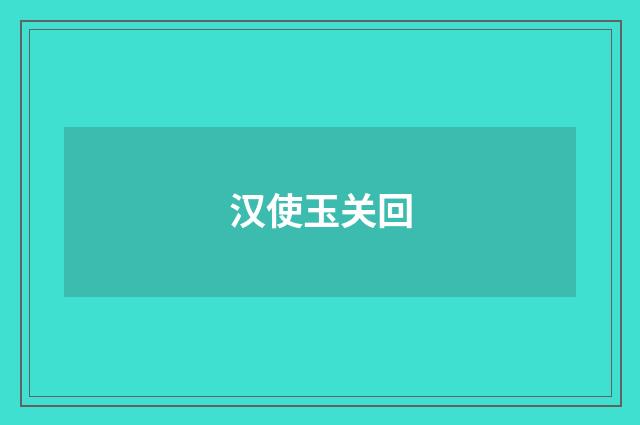 汉使玉关回